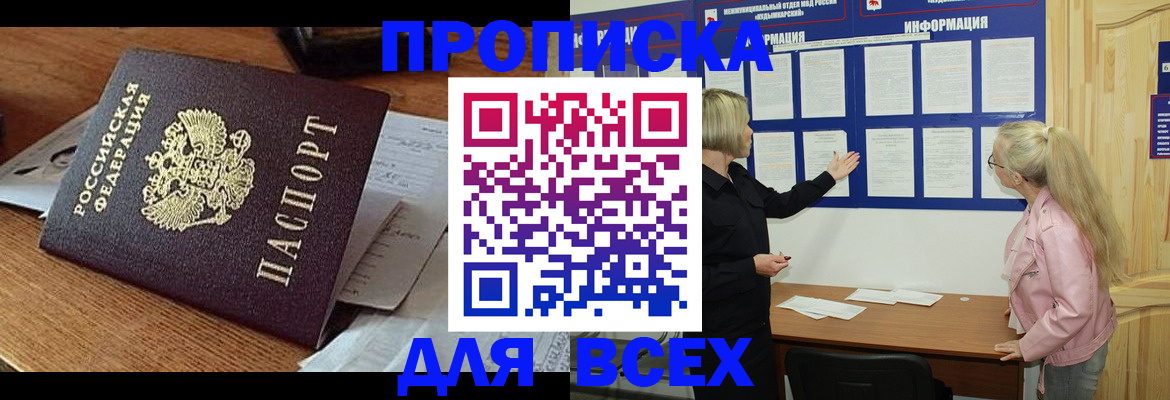прописка регистрация в Омске
