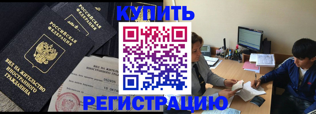 прописка для работы в Омске